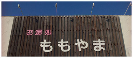 静岡県・東部・富士市の風俗｜ソープランド「お湯処・桃山（ももやま）」｜アクセス